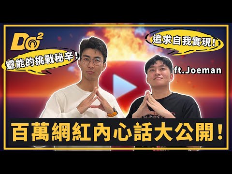 EP85|當百萬網紅還不夠,最大的目標是成為迷因圖主角!feat. Joeman