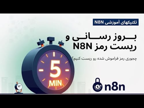 آپدیت و ریست رمز n8n فقط توی 5 دقیقه