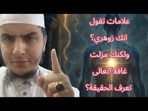 علامات تقول انك زوهري؟ولكنك مزلت غافلا؟تعالى تعرف الحقيقة؟