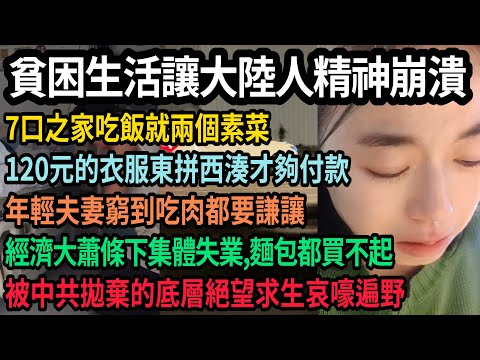 被中共拋棄的底層絕望求生哀嚎遍野,貧困生活讓大陸人精神崩潰,7口之家吃飯只有兩個素菜,120元的衣服東拼西湊,夫妻窮到吃肉要謙讓,經濟大蕭條下集體失業,窮苦百姓麵包都買不起,#中国