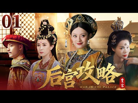 【古裝大戲】后宮攻略01🔥孫儷年幼被母親賣入青樓,卻因一曲天籟被皇帝看中,一夜寵幸翻身成為后宮最得寵的女人!從卑微歌女到至尊寵後,看孤女逆天改命! #霍建華 #胡杏兒 #佘詩曼 #宮鬥 #愛情