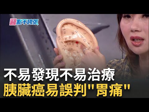 "背痛.眼白發黃"身體不對勁? 當心胰臟拉警報! 隨時"踮踮腳"控糖有感! 研究:勝過日走10萬步?!|黃倩萍 主持|【醫點不誇張 完整版】20240512|三立iNEWS