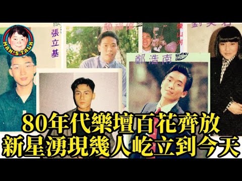 EP105 【字幕】 80年代樂壇百花齊放|新星湧現幾人屹立到今天