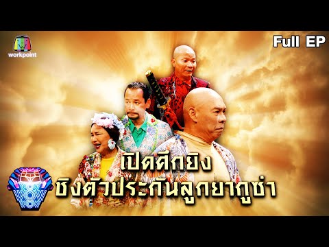 ชิงร้อยชิงล้าน ว้าว ว้าว ว้าว | เปิดศึกยิง ชิงตัวประกันลูกยากูซ่า | 25 เม.ย. 64 Full EP