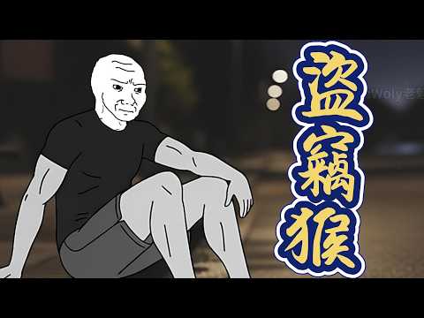 偷竊猴子的一生 偷東西還要報警抓屋主 #山道猴子 #wojak #真實社會事件改編 #萬萬想不到 #短故事劇場