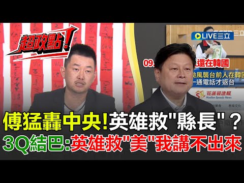 【超政點!】傅崐萁猛轟中央...英雄救"縣長"?陳柏惟結巴:英雄救"美"我講不出來 痛批鬼扯救災計畫!3Q再酸:傅崐萁你專心要錢就好了|【新台派上線】20251008|三立新聞台