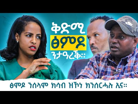 ‘’ፅምዶ ሰላም እዩ ሃገር ከነዋልድ ኢና ንሰርሕ ዘለና’’ ኣረጋይ ወዲ ቢተው ‘’ፈለማ ትግራይ ደቓ ኣኪባ ዘቲያ ትታዓረቕ ድሕሪ እዚ…’’ ዘርኣይ ሃ/ማርያም