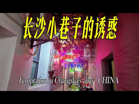 吃完长沙最好吃的臭豆腐,拐入小巷子,藏着按摩店,阴暗的路边,站着几位女子,好像在等待着有缘人。我走进了长沙最繁华的地区:五一广场、解放西路、下河街,感受市井和现代化的长沙。