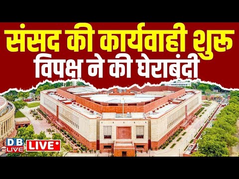 Loksabha की कार्यवाही शुरू, विपक्ष ने की घेराबंदी ! Parliament Winter Session | OM birla | #dblive