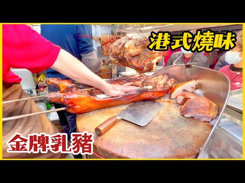 節日前燒味店【金牌乳豬】不斷出爐卜卜脆 市民排長龍買燒味 ! Before the festival, people line up to buy roasted pork in Hong Kong!