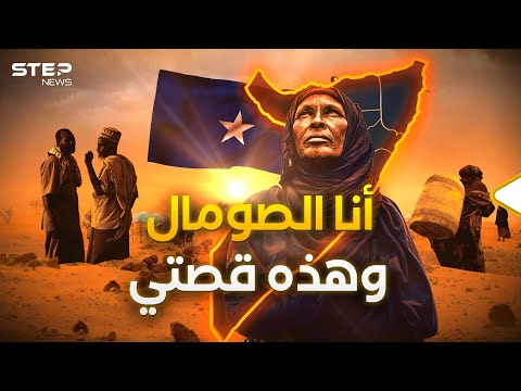 من صومال إلى صومالين.. هكذا ولدت أرض الصومال وهكذا أصبحت مطمع