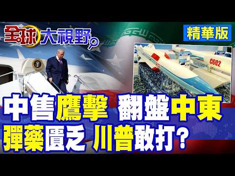 伊朗喜提中國超音速反艦飛彈 中東新變局?中俄伊強兵佈陣.美軍彈藥虧空 白宮爆發內鬨!川普敢頂著風險開火?|【全球大視野】精華版 @全球大視野Global_Vision