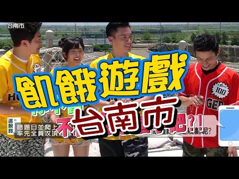 飢餓遊戲/台南市/5566 孫協志 王仁甫 許孟哲/EP46完整版20170903 @HungerGames123