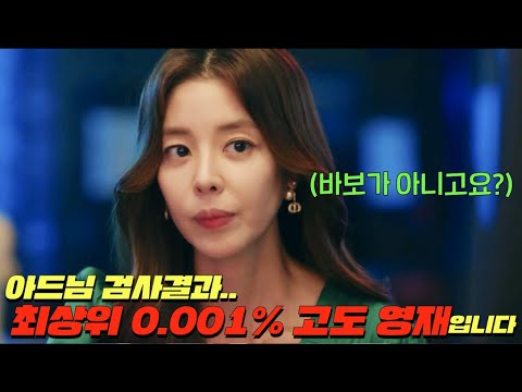 성적 1등 아이 엄마가 왕이 되는 동네에서 산만하다고 기피대상 1호였던 내 아들이 지능검사결과 최상위 0.001% 고도 영재라고 밝혀지자 시작된 엄마 이요원의 반격