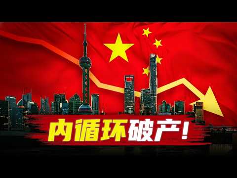 习近平的内循环战略,正在破产!