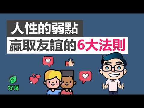 人性的弱點:如何贏得友誼和影響他人的6大法則 | 好葉說書