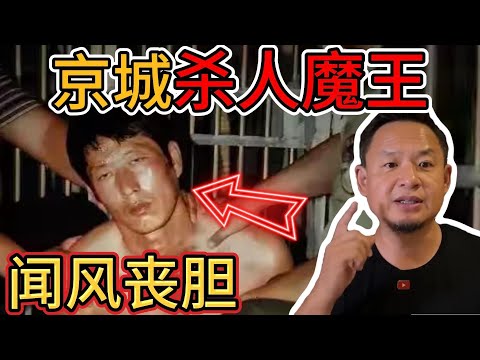 老王来了:偷5元获刑10年,出狱连杀17人震惊全国丨京城第一杀人魔王报复社会!