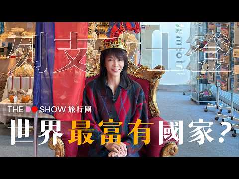 全球最細國家?|列支敦士登|#TheDoShow #旅行團 #4K