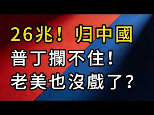 普丁也攔不住!中國落子中亞,收走26兆天然氣!看懂這手「能源免死金牌」,老美徹底沒戲了?