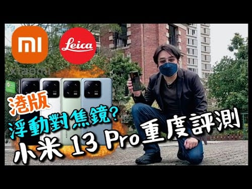 【小米】13 Pro終極測試最強黑科技!浮動對焦鏡頭! 非球面鏡片! Unboxing the Xiaomi 13 Pro