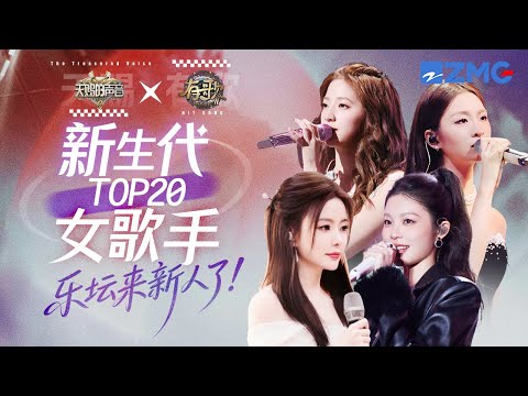 盘点新生代女歌手TOP20!姚晓棠对唱式《看着我的眼睛说》唱功顶级夯 陈卓璇重感冒下依旧完美演绎《记忆点》#姚晓棠 #陈卓璇 #高睿 #欧阳娣娣 |有歌2 主题特辑 20260122