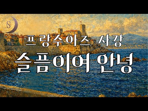 그해 여름 아빠에게 여자가 생겼다/천재 작가의 베스트셀러 /슬픔이여 안녕