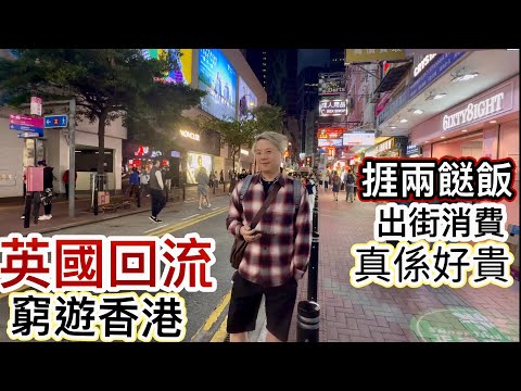 英國回流窮遊香港‼️捱兩餸飯‼️出街消費真係好貴❓有食肆生意興隆vs冇生意蝕到空虛⁉️留港消費振興經濟