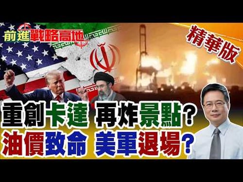 中東能源命門遭重擊 卡達天然氣廠嚴重破壞 伊朗放話報復全球觀光地! 油價成川普壓力點 鬆口縮減軍事行動 荷姆茲責任甩給各國承擔!【前進戰略高地】精華版@全球大視野Global_Vision