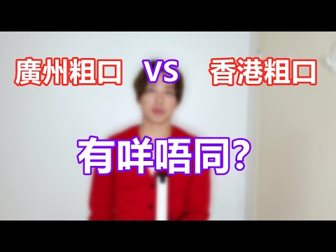 廣州粗口同香港粗口有咩分別?|粵語無中字|廣東話相關