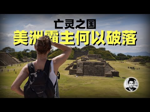 亡灵之国:曾经的美洲霸主,为何成了美国的小弟?它和华人有什么渊源?