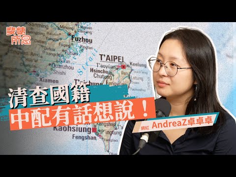 多數中配和你我一樣深愛台灣!中配身份的兩難與掙扎?ft.網紅卓卓 @andreaz520 | 斐姨所思【阿姨想知道】 EP272