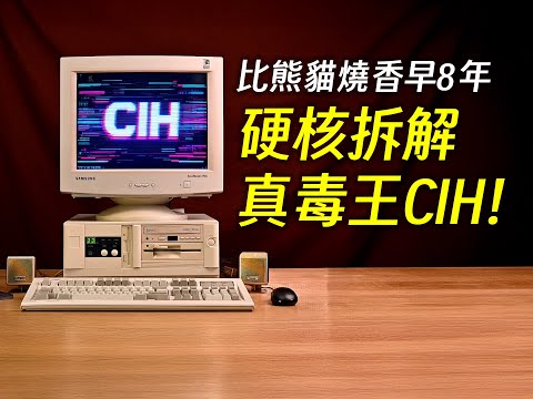 别吹熊猫烧香了,带你见识后无来者的真毒王CIH | 病毒 | 木马 | BIOS | 硬件 | 主板 | 边亮 | 极客逻辑 | GeekLogic