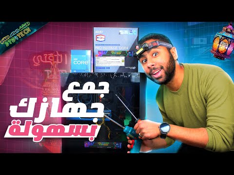 طريقة تجميع و تركيب قطع الكمبيوتر خطوة بخطوة من الصفر للمبتدئين 💪🔥