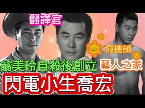 雄獅喬宏,多次生關死劫;語言天才當翻譯;勇闖荷里活,拍史匹堡名片,創立藝人之家