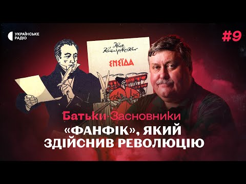 «ЕНЕЇДА» Котляревського – вдалий мем, який змінив українську мову | Батьки-засновники #9
