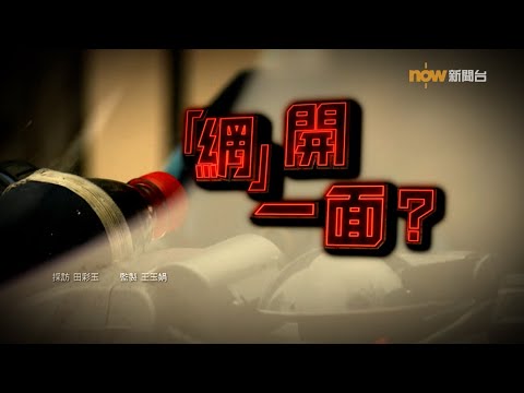 【經緯線】「網」開一面?