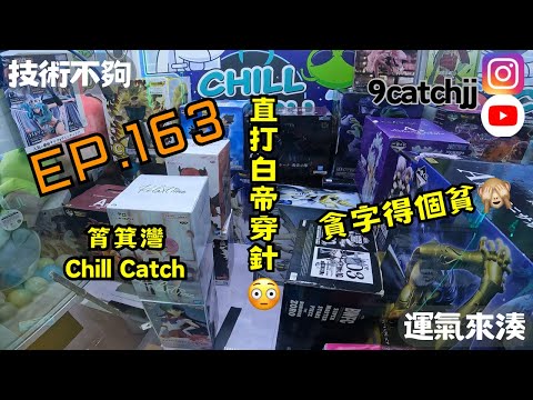 EP. 163 - 筲箕灣Chill Catch 直打白帝穿針😳 貪字得個貧🙈 技術不夠運氣來湊。香港夾公仔日常