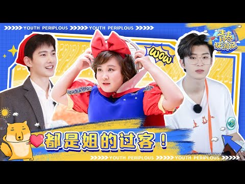 【青环大联动】 弟弟“收割机”上线!范丞丞现场“吃醋” 贾玲:都是姐的过客!《青春环游记3》Youth Periplous Season3 特辑