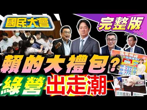 "PUMA摔頭.老柯噴杖"被起訴!沒派系"撐腰"綠營爆退黨潮!李四川戰新北侯友宜關鍵整合藍營!非核家園沒了?卓揆喊接受"新核能"小英前政務官不忍開嗆【國民大會完整版】20260212
