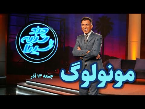 مونولوگ جمعه ۱۴ آذر