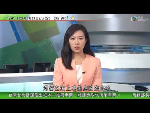 無綫TVB730一小時新聞|美以襲伊朗 美國有條件放寬對伊朗石油制裁 為期30日| 商務部長王文濤同庫克會面 冀蘋果公司堅定在中國發展信心|伊朗首次向美軍基地發射中程導彈 特朗普稱戰事已取得勝利