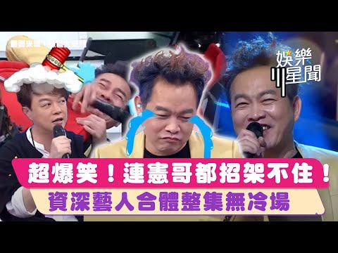 整集無冷場!康康、張秀卿、翁立友合體連憲哥都招架不住 Lulu:好像在看秀😂|三立娛樂星聞