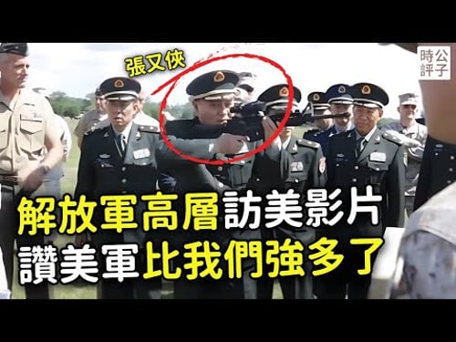 中共將軍訪美感嘆美軍太強大,張又俠持槍難掩興奮!習近平看了會暴怒的影片曝光...