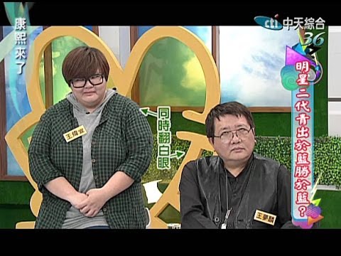 2013.12.23康熙來了完整版 明星二代青出於藍勝於藍!