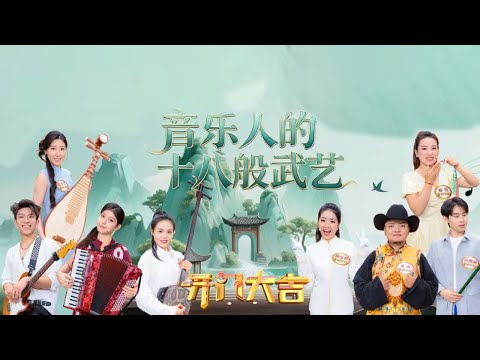 小尼在选手“一点点”帮助下秒会弹中阮,吉他加手风琴合奏还原新疆朋友唱跳日常太欢乐《开门大吉》 20251103 | 第艺流