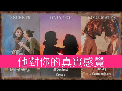 超詳細剖析他對你的真實感覺!你對他來説究竟有多强烈的喜歡? |曖昧|愛情|戀愛|桃花|塔羅占卜|
