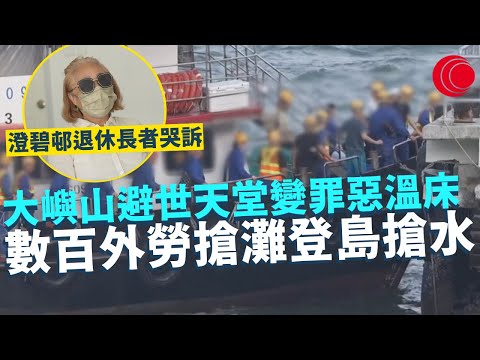 一線搜查|大嶼山澄碧邨成外勞宿舍 避世天堂變罪惡溫床 退休長者哭訴 數百外勞搶灘登島 搶水沖涼|496集|有線新聞 林希靈 黎美萱|HOY TV 77台