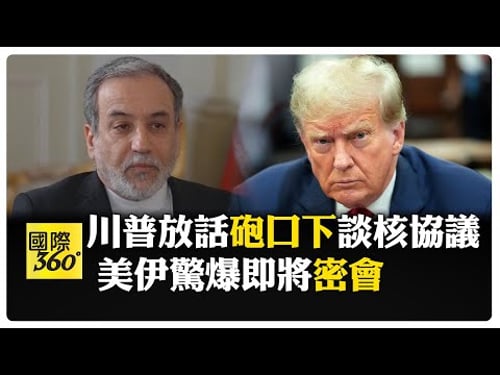 難信美國! 伊朗外長咬牙認了"願談判" 放棄核武"唯一條件"曝光 【國際360】20260203@全球大視野Global_Vision