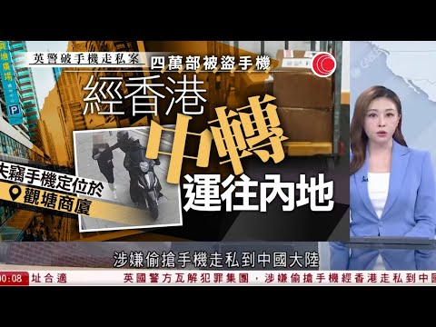有線新聞 晚間新聞|英國警方成功搗破涉嫌以香港為中轉站 走私失竊手機的跨境犯罪集團|高市早苗敲定自民黨高層人選 料將重用麻生派|黃金周累計逾119萬人次訪港|HOY TV NEWS| 20251008