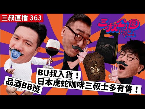 三叔直播363|品酒BB班|BU叔入貨!日本虎蛇咖啡三叔士多有售!|28/8/2024